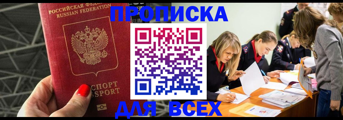 купить прописку в Приозерске